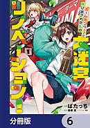 ホームセンターごと呼び出された私の大迷宮リノベーション！【分冊版】　6