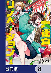 ホームセンターごと呼び出された私の大迷宮リノベーション！【分冊版】