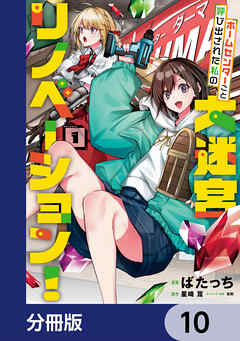 ホームセンターごと呼び出された私の大迷宮リノベーション！【分冊版】