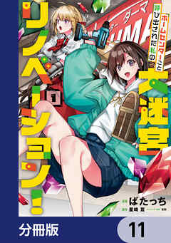 ホームセンターごと呼び出された私の大迷宮リノベーション！【分冊版】