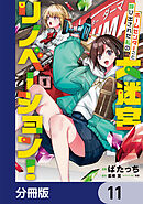 ホームセンターごと呼び出された私の大迷宮リノベーション！【分冊版】　11