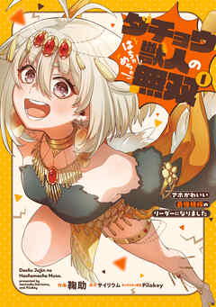 ダチョウ獣人のはちゃめちゃ無双(1)　アホかわいい最強種族のリーダーになりました