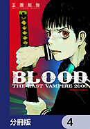 ＢＬＯＯＤ　ＴＨＥ　ＬＡＳＴ　ＶＡＭＰＩＲＥ　２０００【分冊版】　4