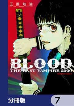 ＢＬＯＯＤ　ＴＨＥ　ＬＡＳＴ　ＶＡＭＰＩＲＥ　２０００【分冊版】