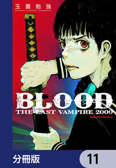 ＢＬＯＯＤ　ＴＨＥ　ＬＡＳＴ　ＶＡＭＰＩＲＥ　２０００【分冊版】