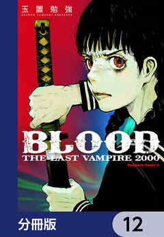 ＢＬＯＯＤ　ＴＨＥ　ＬＡＳＴ　ＶＡＭＰＩＲＥ　２０００【分冊版】