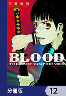 ＢＬＯＯＤ　ＴＨＥ　ＬＡＳＴ　ＶＡＭＰＩＲＥ　２０００【分冊版】　12