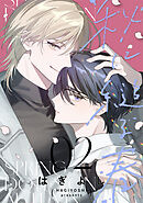 秋に縋る春［ばら売り］　第2話