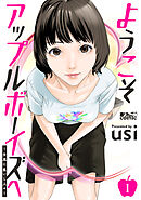 ようこそアップルボーイズへ～女風に集いし人々～ ： 1