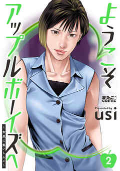 ようこそアップルボーイズへ～女風に集いし人々～ ： 2