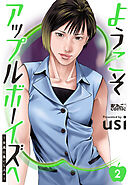 ようこそアップルボーイズへ～女風に集いし人々～ ： 2