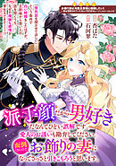 派手顔だから男好きだなんてひどい誤解です。愛人のお誘いも勘弁してください。面倒くさいので、お飾りの妻になってさっさと引きこもろうと思います。