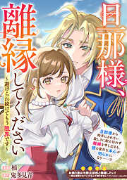 旦那様、離縁してください～避けられ続けてもう限界です～