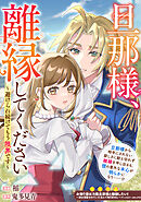 旦那様、離縁してください～避けられ続けてもう限界です～