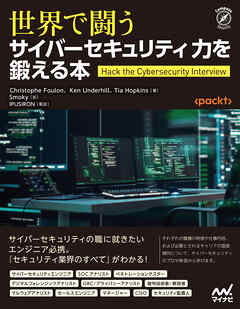 世界で闘うサイバーセキュリティ力を鍛える本