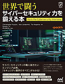 世界で闘うサイバーセキュリティ力を鍛える本