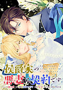 侯爵家の悪妻は契約です　【連載版】: 4