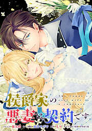 侯爵家の悪妻は契約です　【連載版】