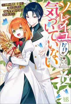 ソレイユだけが気づいていない～ステータス鑑定で遊んでいたらとんでもないことになりました～【特典SS付】