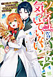 ソレイユだけが気づいていない～ステータス鑑定で遊んでいたらとんでもないことになりました～【特典SS付】