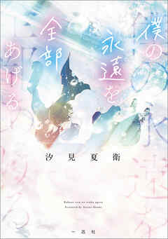 僕の永遠を全部あげる【文庫版】