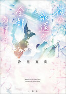 僕の永遠を全部あげる【文庫版】