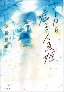 さよなら嘘つき人魚姫【文庫版】