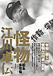 怪物 江川卓伝