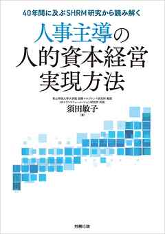 人事主導の人的資本経営実現方法