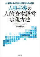 人事主導の人的資本経営実現方法