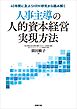 人事主導の人的資本経営実現方法