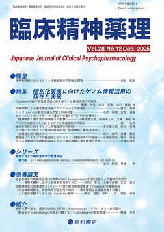 臨床精神薬理 28巻12号〈特集〉個別化医療に向けたゲノム情報活用の現在と未来