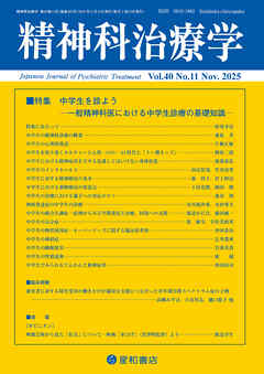 精神科治療学 第40巻11号〈特集〉中学生を診よう　一般精神科医における中学生診療の基礎知識