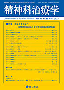 精神科治療学 第40巻11号〈特集〉中学生を診よう　一般精神科医における中学生診療の基礎知識