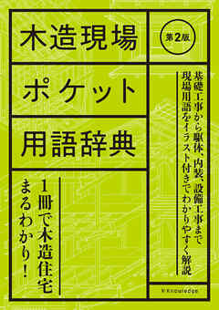 木造現場ポケット用語辞典　第2版
