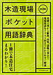 木造現場ポケット用語辞典　第2版