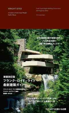 新装改訂版 フランク・ロイド・ライト最新建築ガイド