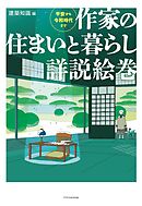 作家の住まいと暮らし詳説絵巻