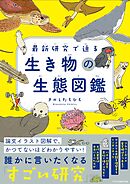 最新研究で迫る　生き物の生態図鑑