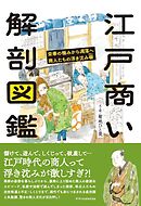 江戸商い解剖図鑑
