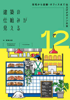 建築の仕組みが見える12住宅から店舗・オフィスまで仕上げデザイン大全