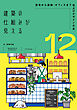 建築の仕組みが見える12住宅から店舗・オフィスまで仕上げデザイン大全