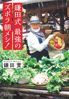 鎌田式 最強のズボラ朝メシ！