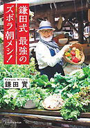 鎌田式 最強のズボラ朝メシ！