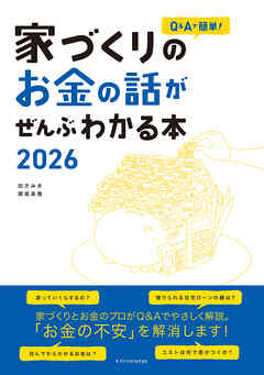 家づくりのお金の話がぜんぶわかる本2026