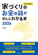 家づくりのお金の話がぜんぶわかる本2026