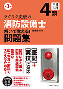 ラクラク突破の消防設備士4類 解いて覚える!問題集 第3版