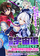 帝国宇宙軍所属の俺ですが、未開の惑星に遭難しました。 WEBコミックガンマぷらす連載版　第1話