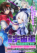 帝国宇宙軍所属の俺ですが、未開の惑星に遭難しました。 WEBコミックガンマぷらす連載版　第6話