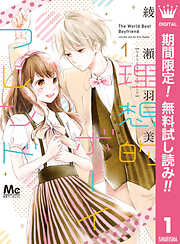 【期間限定　無料お試し版】理想的ボーイフレンド 1